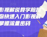 老韩说剧影视解说教学陪跑班,帮助你快速入门影视解说,轻松掌握流量密码-最全资源库