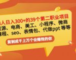 普通人日入300+年入百万+39个副业项目：无货源、电商、小程序、微商等等！-最全资源库