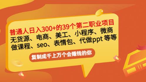 普通人日入300+年入百万+39个副业项目:无货源、电商、小程序、微商等等!-最全资源库