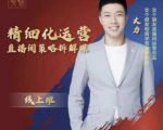 交个朋友电商学苑-精细化运营直播间策略拆解课，教你成为引得了流，卖的出货的优质商家-最全资源库