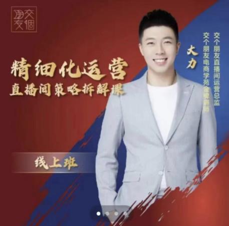 交个朋友电商学苑-精细化运营直播间策略拆解课,教你成为引得了流,卖的出货的优质商家-最全资源库
