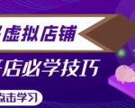 拼多多虚拟店铺,新手开网店注册自动发货教程-最全资源库
