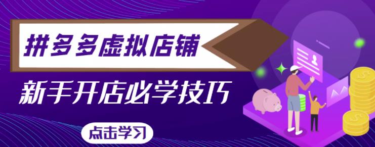 拼多多虚拟店铺,新手开网店注册自动发货教程-最全资源库