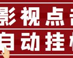 最新影视点击全自动挂机项目,一个点击0.038,轻轻松松日入300+-最全资源库