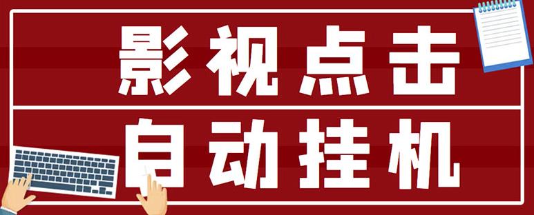 最新影视点击全自动挂机项目，一个点击0.038，轻轻松松日入300+-最全资源库