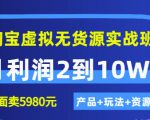 程哥《淘宝虚拟无货源实战班》线上第四期:月利润2到10W+(产品+玩法+资源)-最全资源库