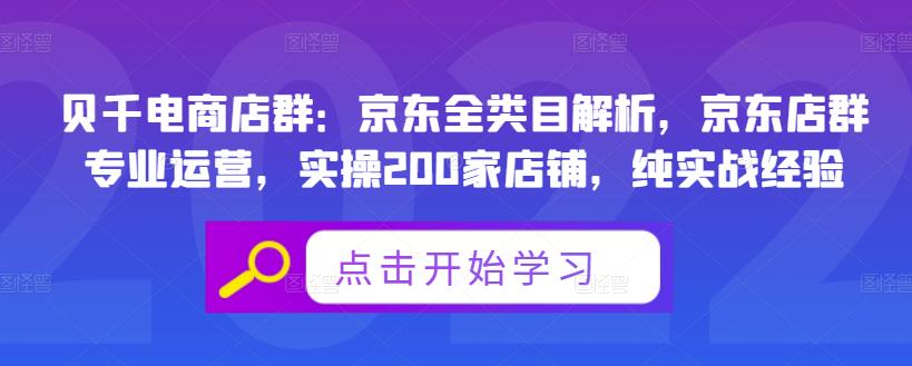 贝千电商店群:京东全类目解析,京东店群专业运营,实操200家店铺,纯实战经验-最全资源库