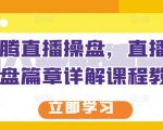 那个腾直播操盘,直播带货操盘篇章详解课程教程-最全资源库
