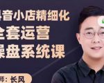抖音小店精细化全套运营操盘系统课,抖店全实战玩法,爆单攻心术,精细化抖店运营-最全资源库