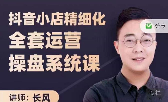 抖音小店精细化全套运营操盘系统课,抖店全实战玩法,爆单攻心术,精细化抖店运营-最全资源库