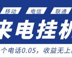 最新来电挂机项目,一个电话0.05,单日收益无上限-最全资源库