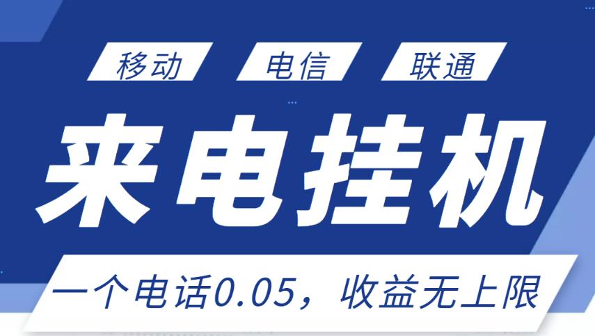 最新来电挂机项目，一个电话0.05，单日收益无上限-最全资源库