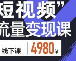 参哥·短视频流量变现课,学成即可上路,抓住时代的红利-最全资源库