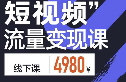 参哥·短视频流量变现课,学成即可上路,抓住时代的红利-最全资源库