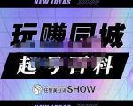 玩赚同城·起号百科，美业人做线上短视频必须学习的系统课程-最全资源库