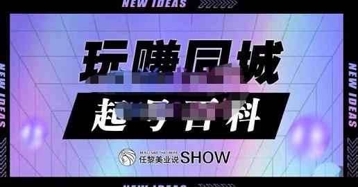 玩赚同城·起号百科,美业人做线上短视频必须学习的系统课程-最全资源库