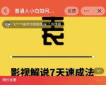表哥电影·影视解说7天速成法:普通人一台电脑或者一部手机,小白快速起号-最全资源库