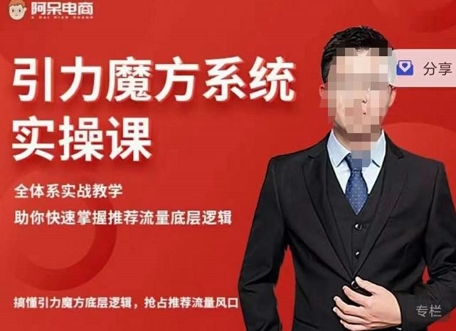 阿呆-引力魔方系统实操课,全体系实战教学,助你快速掌握推荐流量底层逻辑-最全资源库