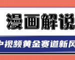 白宇社漫画解说项目,中视频黄金赛道,0基础小白也可以操作-最全资源库