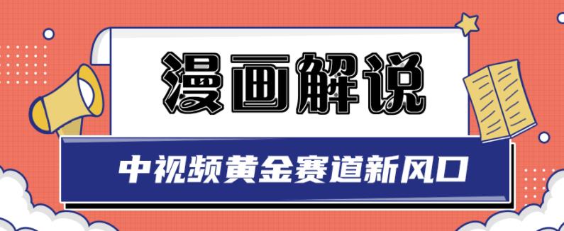 白宇社漫画解说项目,中视频黄金赛道,0基础小白也可以操作-最全资源库
