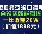 安妈·短视频引流口播号,会说话就能引流,一年收益20W(价值1888元)-最全资源库
