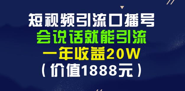 安妈·短视频引流口播号,会说话就能引流,一年收益20W(价值1888元)-最全资源库