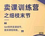抖校长田源-卖课训练营之细枝末节,Get各种卖课细节,提高课程转换-最全资源库