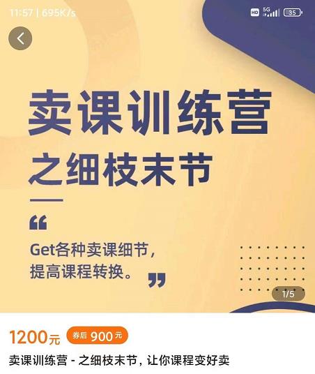 抖校长田源-卖课训练营之细枝末节,Get各种卖课细节,提高课程转换-最全资源库