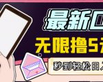 【高端精品】最新无撸5元E卡项目,无限接码秒到,一单利润3.5,轻松日入破千-最全资源库