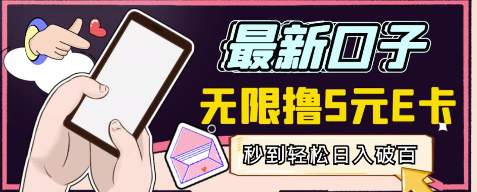 【高端精品】最新无撸5元E卡项目，无限接码秒到，一单利润3.5，轻松日入破千-最全资源库
