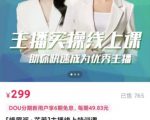 [峨眉派·郭襄]主播实操线上特训课，助你快速成为优秀王播-最全资源库