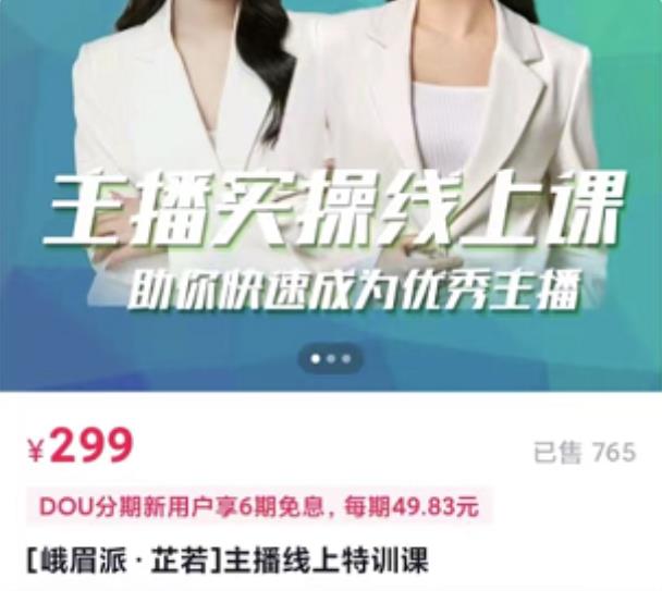 [峨眉派·郭襄]主播实操线上特训课，助你快速成为优秀王播-最全资源库