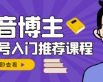 跟着抖音博主陈奶爸学抖音书单变现,从入门到精通,0基础抖音赚钱教程-最全资源库