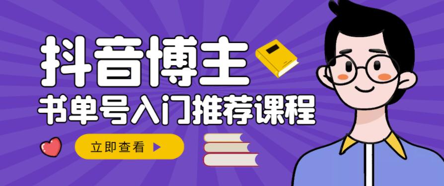跟着抖音博主陈奶爸学抖音书单变现,从入门到精通,0基础抖音赚钱教程-最全资源库