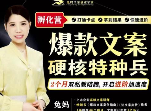 兔妈·爆款文案硬核特种兵孵化营,实现了每个月2000-30000+的副业增收-最全资源库