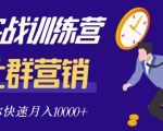社群营销全套体系课程,助你了解什么是社群,教你快速步入月营10000+-最全资源库