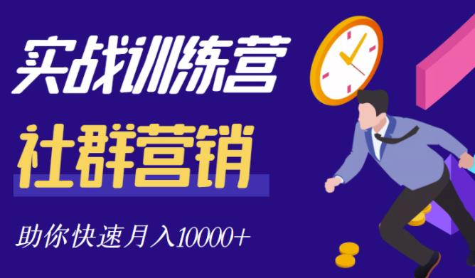社群营销全套体系课程,助你了解什么是社群,教你快速步入月营10000+-最全资源库