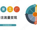 收费3980的流量工厂回粉项目，号称1个粉10元【详细玩法教程解析】-最全资源库