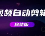 MV视频自动剪辑大师【终结版】+视频批量剪辑大师【全套软件】-最全资源库