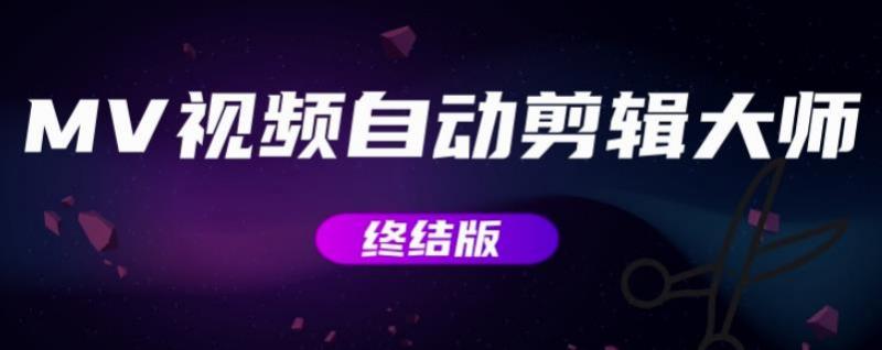 MV视频自动剪辑大师【终结版】+视频批量剪辑大师【全套软件】-最全资源库