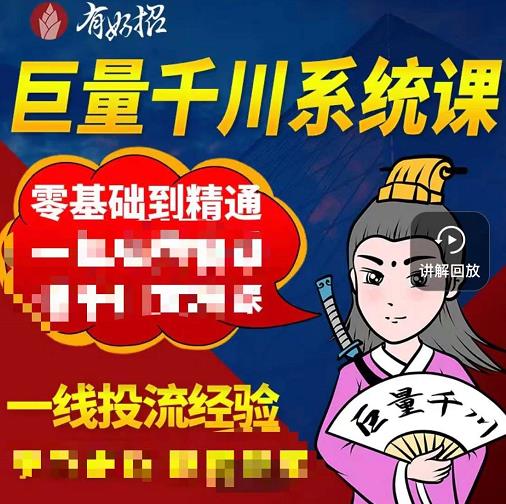 铁甲有好招·巨量千川进阶课,零基础到精通,没有废话,实操落地-最全资源库