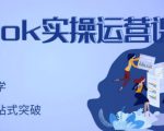 刘博·TikTok实操运营课,手把手账号实战,适合零基础Tiktok新人-最全资源库