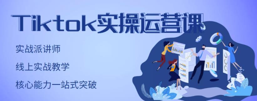 刘博·TikTok实操运营课,手把手账号实战,适合零基础Tiktok新人-最全资源库