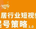 【设计猩爷】家居行业短视频起号策略,家居行业非主流短视频策略课价值4980元-最全资源库