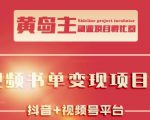 黄岛主·短视频哲学赛道书单号训练营:吊打市面上同类课程,带出10W+的学员-最全资源库