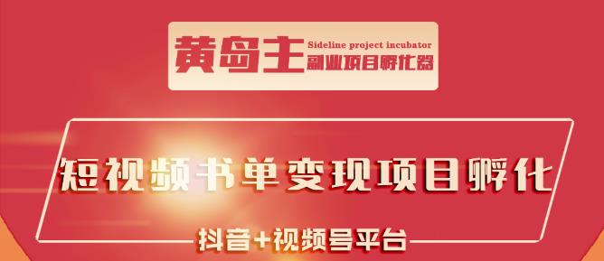 黄岛主·短视频哲学赛道书单号训练营:吊打市面上同类课程,带出10W+的学员-最全资源库