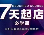 抖音小店7天起店必学课，手把手教你0基础玩转抖店-最全资源库