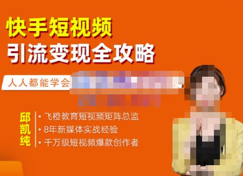 飞橙·快手短视频引流变现全攻略,实战教学,小白也能轻松上手的短视频实操玩法-最全资源库