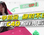 小莫·C4D大作战:百万UP的光之教程,一学就会绝对不废-最全资源库