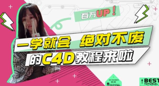 小莫·C4D大作战:百万UP的光之教程,一学就会绝对不废-最全资源库